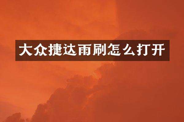 大众捷达雨刷怎么打开