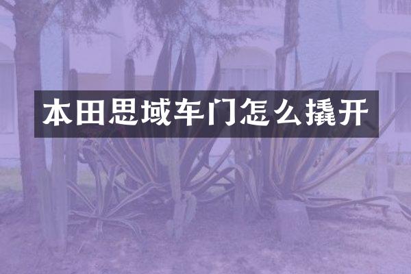 本田思域车门怎么撬开