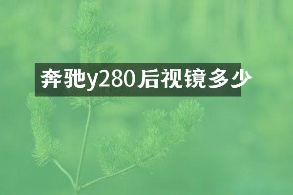奔驰y280后视镜多少