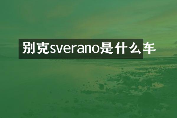 别克sverano是什么车
