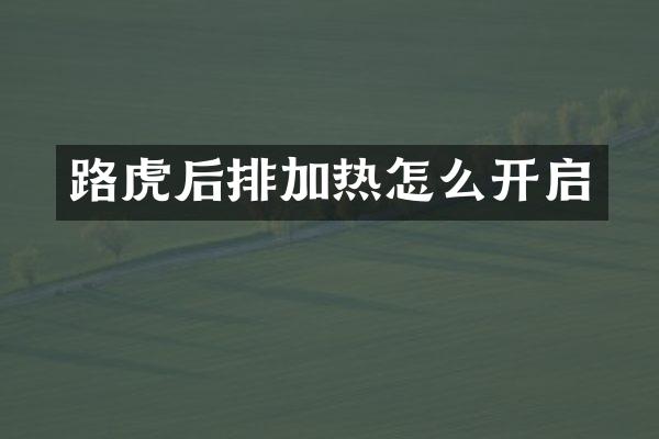 路虎后排加热怎么开启