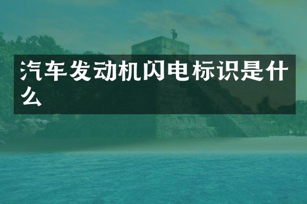 汽车发动机闪电标识是什么