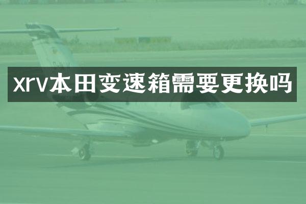 xrv本田变速箱需要更换吗