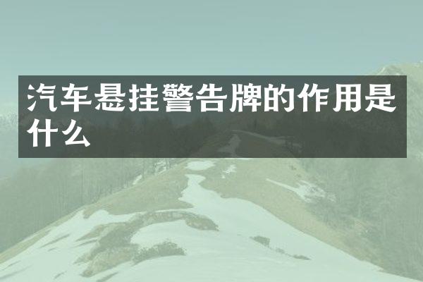 汽车悬挂警告牌的作用是什么
