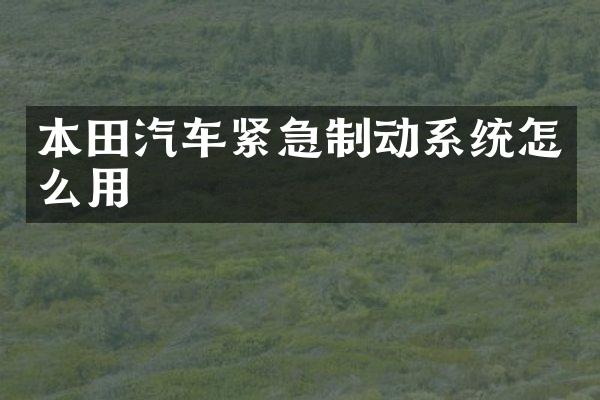 本田汽车紧急制动系统怎么用