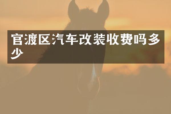 官渡区汽车改装收费吗多少