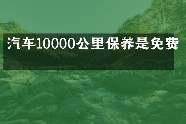 汽车10000公里保养是免费吗