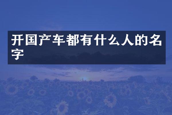 开国产车都有什么人的名字