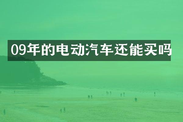 09年的电动汽车还能买吗