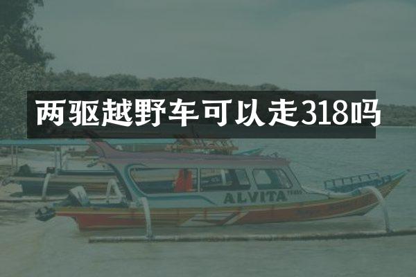 两驱越野车可以走318吗