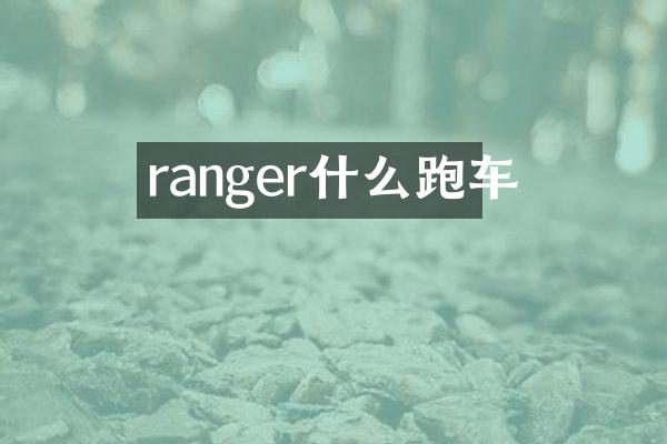 ranger什么跑车