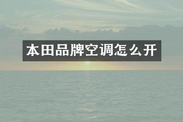 本田品牌空调怎么开
