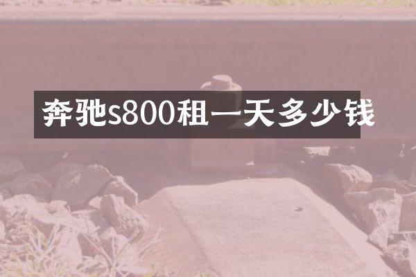 奔驰s800租一天多少钱