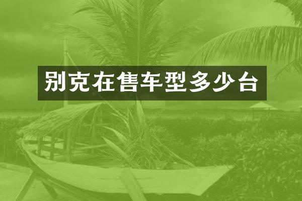 别克在售车型多少台