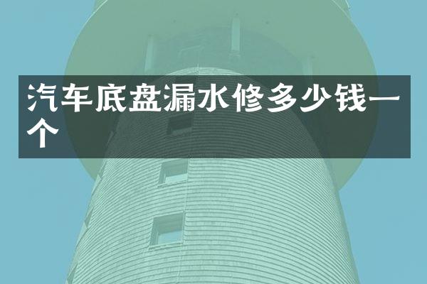 汽车底盘漏水修多少钱一个