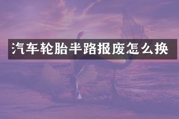 汽车轮胎半路报废怎么换