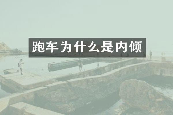 跑车为什么是内倾
