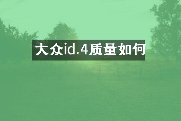 大众id.4质量如何