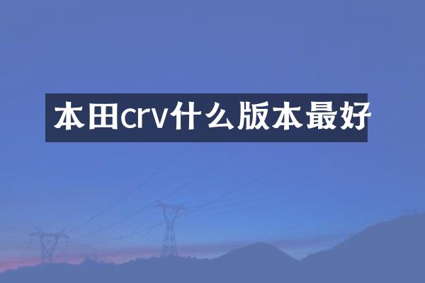 本田crv什么版本最好