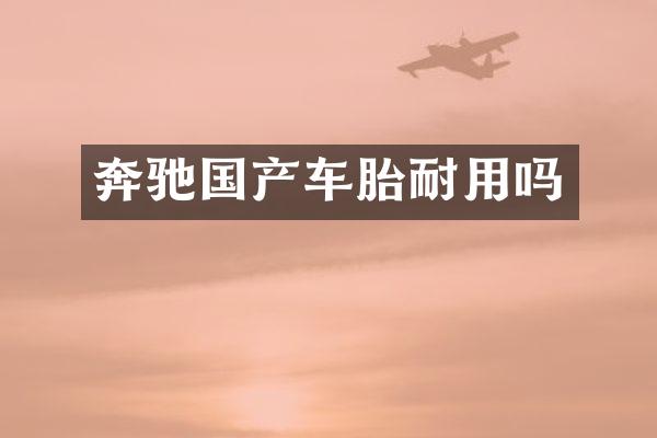 奔驰国产车胎耐用吗