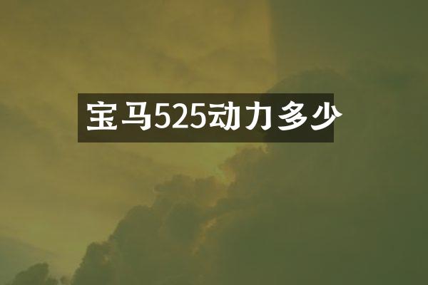 宝马525动力多少