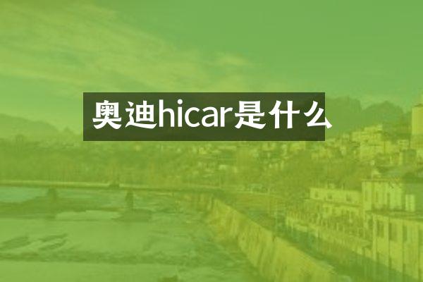 奥迪hicar是什么