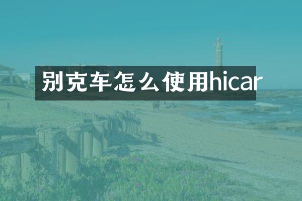 别克车怎么使用hicar
