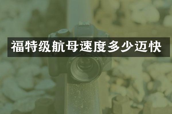 福特级航母速度多少迈快
