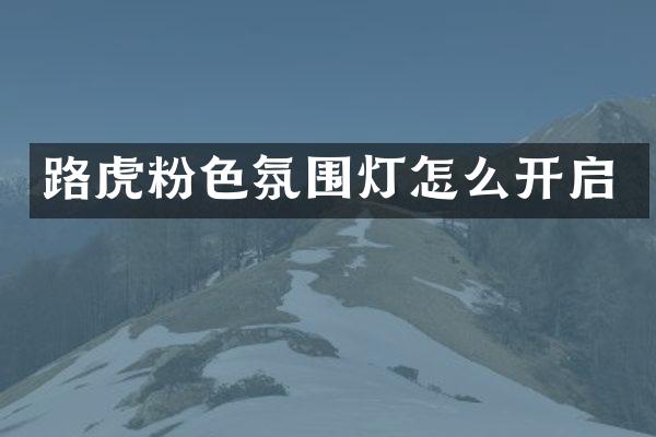 路虎粉色氛围灯怎么开启