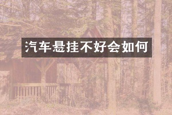 汽车悬挂不好会如何