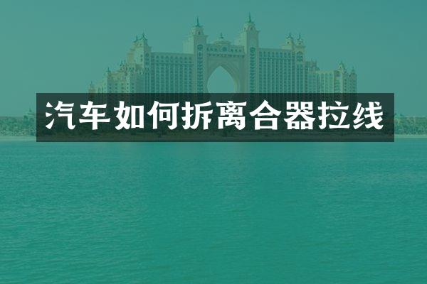 汽车如何拆离合器拉线
