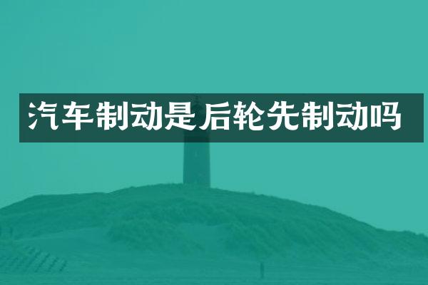 汽车制动是后轮先制动吗