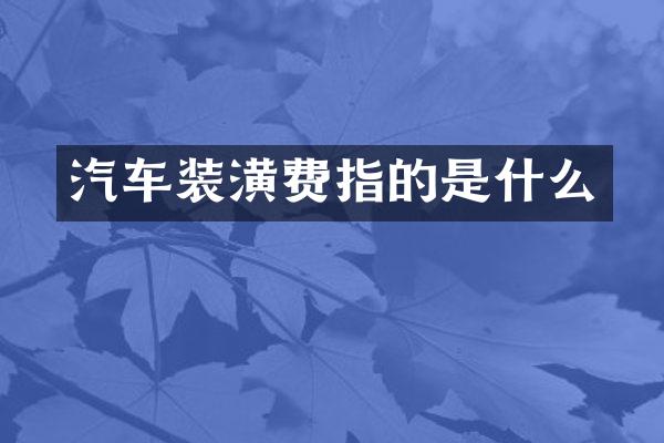 汽车装潢费指的是什么