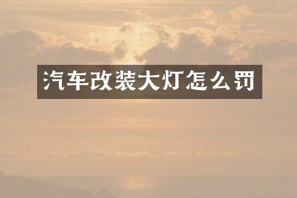 汽车改装大灯怎么罚