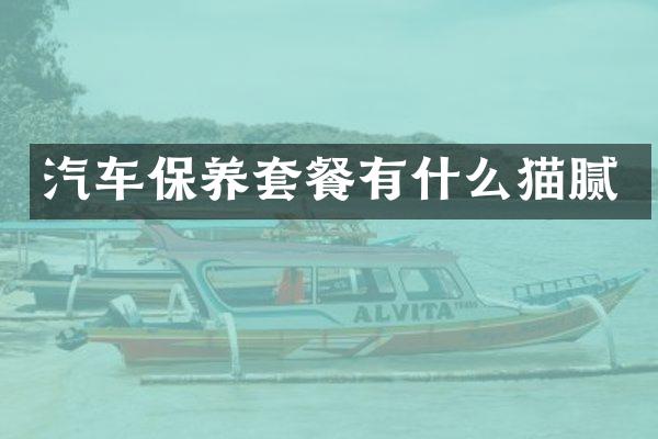 汽车保养套餐有什么猫腻