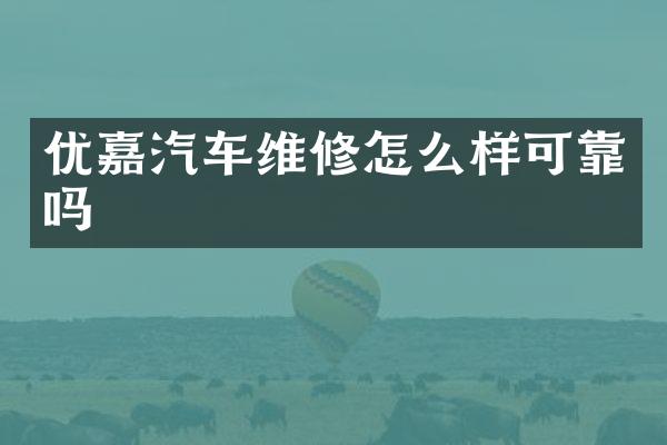 优嘉汽车维修怎么样可靠吗