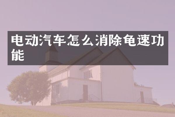 电动汽车怎么消除龟速功能