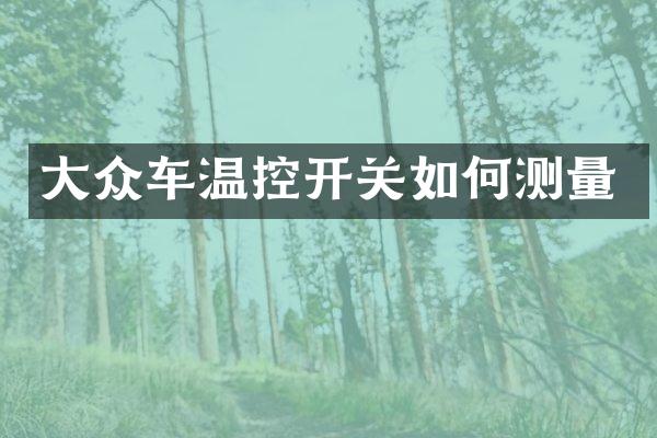 大众车温控开关如何测量