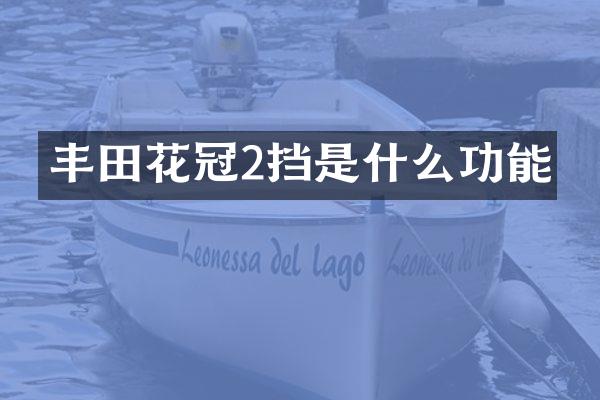 丰田花冠2挡是什么功能