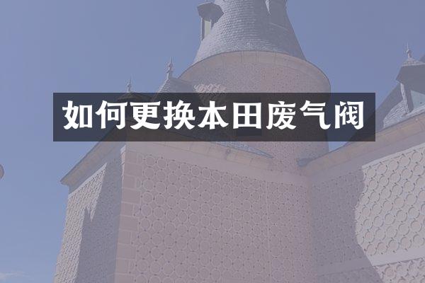 如何更换本田废气阀