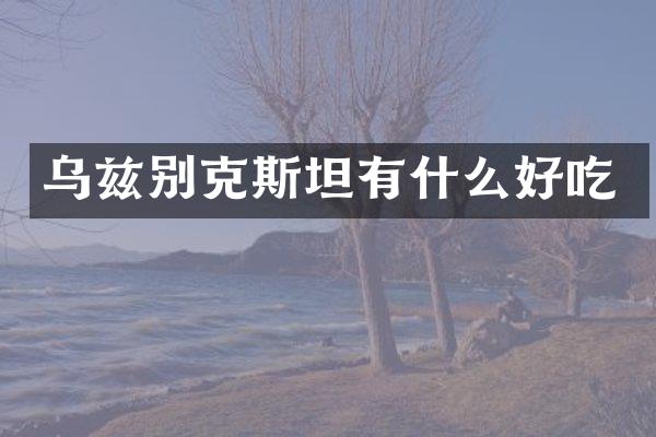 乌兹别克斯坦有什么好吃
