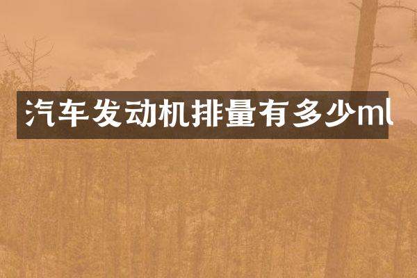 汽车发动机排量有多少ml