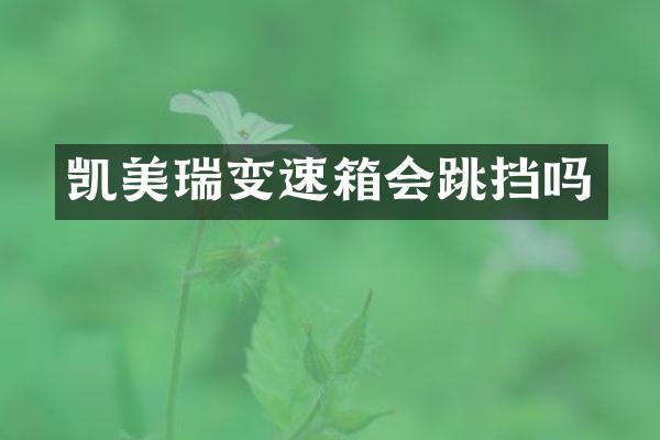 凯美瑞变速箱会跳挡吗