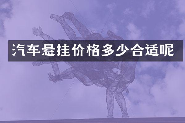 汽车悬挂价格多少合适呢