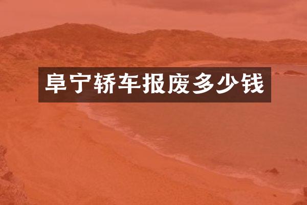 阜宁轿车报废多少钱