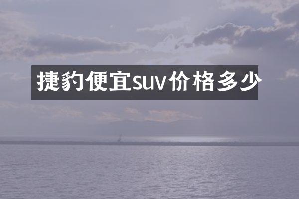 捷豹便宜suv价格多少