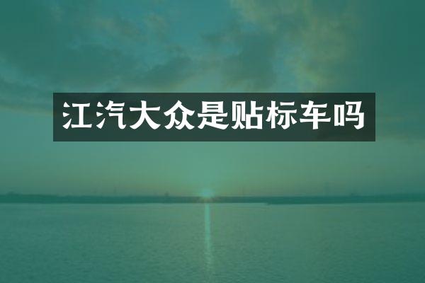 江汽大众是贴标车吗