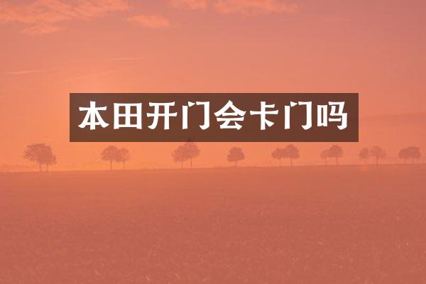 本田开门会卡门吗