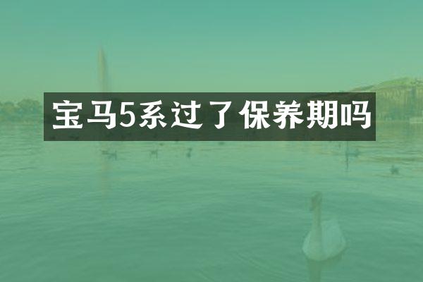 宝马5系过了保养期吗