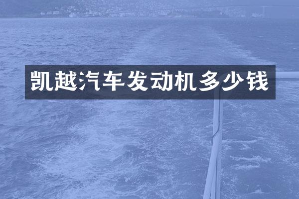 凯越汽车发动机多少钱